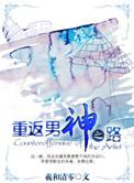 重反男神之路