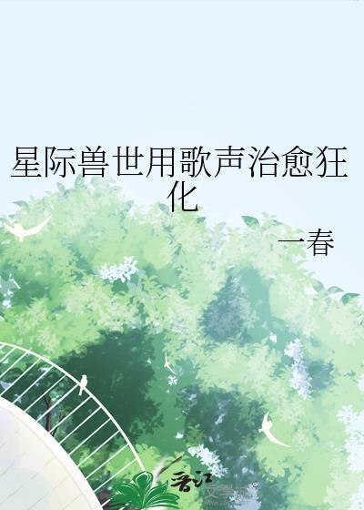 星际兽世推荐完结