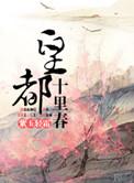 皇都十里春(作者紫玉轻霜)