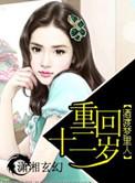 重回十二岁我保护了妹妹