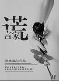 谎言家是什么意思