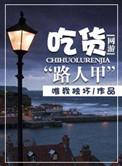 吃货闯网游