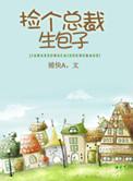 捡个总裁生包子txt