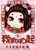 我爹竟是秦始皇