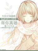 帮我搜索离婚