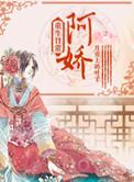 阿娇重生的
