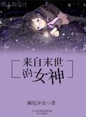 来自末世的女神出书了吗