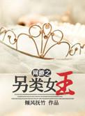 另类的网游