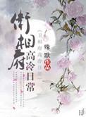 卫相府高冷日常大结局