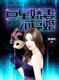 重生之巨星不落在线阅读