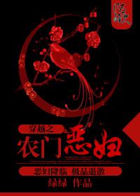 穿越之农门恶妇大结局