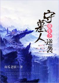 重生之守墓人逆袭贺鹤和茂辰