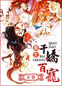 千娇百宠晋江文