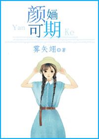 颜婳可期番外之婚后