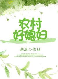 重生农村好媳妇全文免费阅读