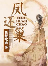 凤还巢演员表