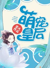 萌宠皇后皇上请废后免费阅读