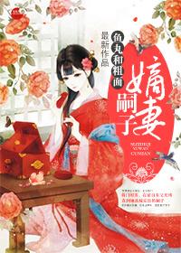 嗣子和嫡子的区别