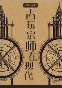 古玩大师免费阅读