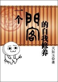 一个门客的自我修养 天如玉