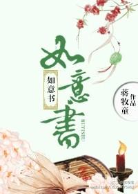 如意书 蒋牧童txt