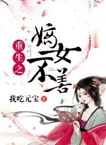 重生之嫡女不善漫画免费