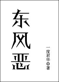 东风恶一度君华全文