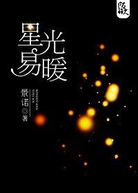 星光易暖未删减版免费阅读全文