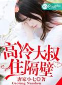 高冷大叔住隔壁陆
