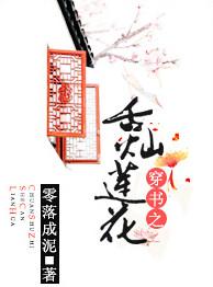 穿书之舌灿莲花作者零落成泥