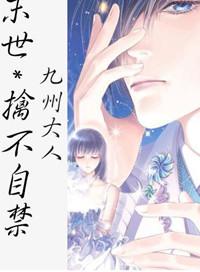 末世擒不自禁