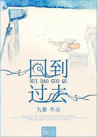 回到过去的英文