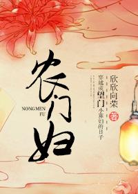 农门妇 欣欣向荣免费阅读