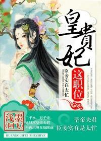 皇贵妃这职位大结局