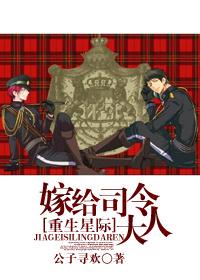 星际之嫁给司令大人最新章节更新列表