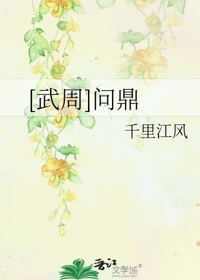周王问鼎