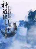 神道修炼等级