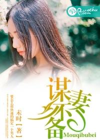 谋妻不备写的什么