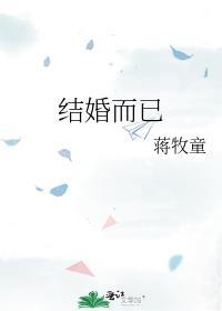 结婚而已讲的什么故事