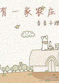 有一家农庄by青青子襟讲的什么