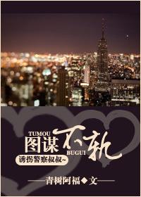 图谋不轨 abo