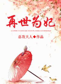 再世为妃免费阅读全文