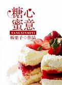 糖心蜜意作者板栗子