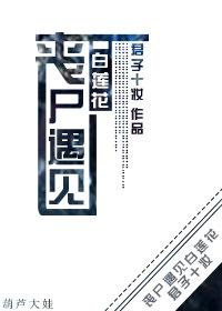 丧尸by