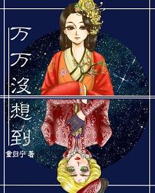 万万没想到啊