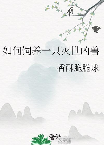 如何饲养一只灭世凶兽香酥脆脆的鱼