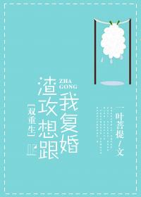 渣攻想跟我复婚推文