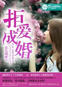 拒婚全本免费阅读