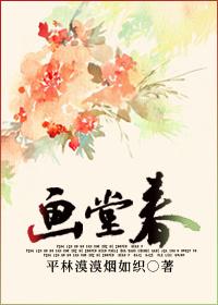 画堂春深胡兰茵结局