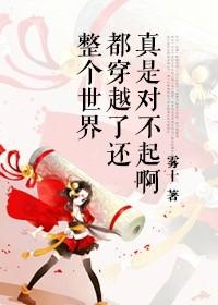 全世界都穿越了还真是对不起
